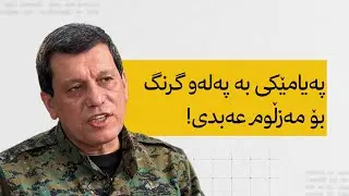 پەیامێکی بەپەلەو گرنگ بۆ مەزڵوم عەبدی.!