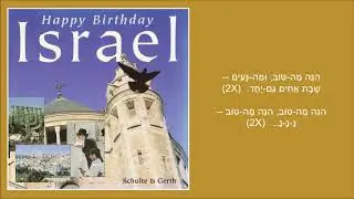 שיר עד - הנה מה טוב - מהמקורות | לחן: משה יעקבסון | ביצוע: אמנים שונים (בעברית ובגרמנית), 1998