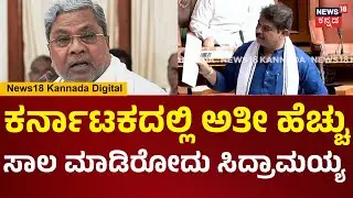 Assembly Session 2026 | R Ashok | ಅತೀ ಹೆಚ್ಚು ಸಾಲ ಮಾಡಿದ ಸಿದ್ರಾಮಯ್ಯಗೆ ಅವಾರ್ಡ್ ಕೊಡ್ಬೇಕಲ್ವಾ? | N18V