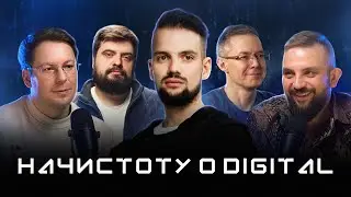 Трейлер подкаста &laquo;Начистоту о digital&raquo;: Как выжить в диджитал: секреты и стратегии от экспертов