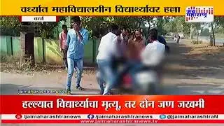 At  vardha one student die in  sharp weapons attack and 2 students are injured