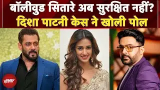 Disha Patani House Firing: गैंगस्टर्स का टारगेट....बॉलीवुड! | Salman Khan | Kapil Sharma | Bollywood