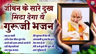 जीवन के सारे दुख मिटा देगा ये गुरुजी भजन | GuruJi Satsang Bhajan | Jai Guru Ji