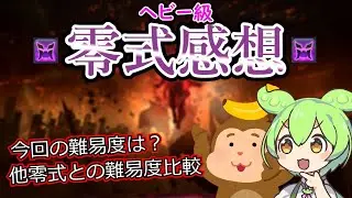 【FF14】ヘビー級零式の感想を語るずんだもん【零式】