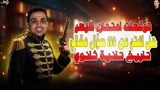مراجعه تاريخ تانيه ثانوي الترم الاول | مراجعة الازهر | حل 100 سؤال مقالي | تاريخ تانية ثانوى | 2026