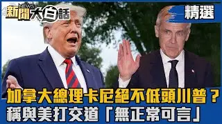 【#精選】絕不低頭川普？加拿大總理卡尼稱與美打交道「無正常可言」【#新聞大白話】#熱搜大來賓#賴岳謙#加拿大#美國#關稅