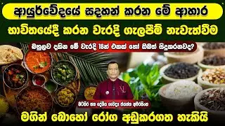 ආයුර්වේදයේ සදහන් කරන මේ ආහාර භාවිතයේදී කරන වැරදි ගැලපීම් නැවත්වීම මගින් බොහෝ රෝග අඩු කරගත හැකියි
