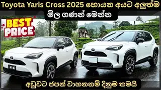 Toyota Yaris Cross 2025 හොයන අයට :Full Price Breakdown of Popular Models & Upcoming Releases Updates