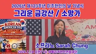 [소프라노 Sarah Chung] 그리운 금강산 / 소망가 : 2026년 제123주년 미주한인의 날 기념식 (아메리카 한인연합재단) 2026. 1.14  OC 한인기독교커뮤니티센터