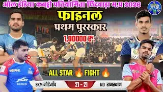 🔴𝐒𝐊𝐌गोटेगाँव 🆚𝐍𝐃 𝐒𝐩𝐨𝐫𝐭 राजस्थान 🔥🔥𝐥𝐥 𝐅𝐢𝐧𝐚𝐥 𝐌𝐚𝐢𝐜𝐡 🔥🔥𝐥𝐥  छिंदवाड़ा कबड्डी टूर्नामेंट 𝟐𝟎𝟐𝟔𝐥𝐥 𝟏,𝟎𝟎𝟎𝟎𝟎 𝐫𝐮.