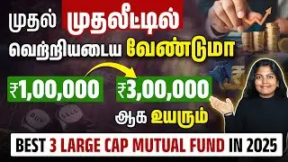 5 Best Large Cap Funds to Invest in 2025 | Best Mutual Funds in 2025 in Tamil