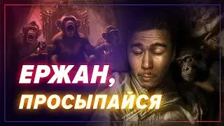 Очередное невежество Анти Маджус - Просыпайся, Ержан!