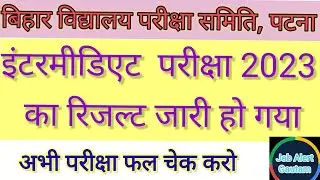 बिहार बोर्ड इंटरमीडिएट परीक्षा 2023 का रिजल्ट जारी हो गया। @jobalertgautam