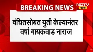 VBA | Congress | वंचितसोबत युती केल्याने वर्षा गायकवाड नाराज, मुंबई काँग्रेसमध्ये बंडाळी होणार? BMC