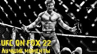 СТАНЬ СИЛЬНЫМ !! - SPECIAL VIDEOCAST #5 &bull; UFC ON FOX 22 - ЛУЧШИЕ МОМЕНТЫ