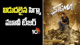 విడుదలైన సిగ్మా మూవీ టీజర్ | Sundeep Kishan Sigma Movie teaser Released  | 10tv ENt
