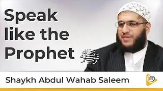 Говори как Пророк (мир ему и благословение Аллаха) - Ш. @AbdulWahabSaleem