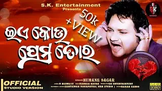 E Kou Prema Tora || Humane Sagar |  New Odia Sad Song | New Odia Song | New Sad Song | Sad Video