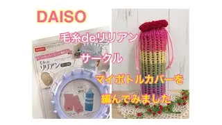 ダイソー！毛糸deリリアン サークルでマイボトルカバーを作りました。