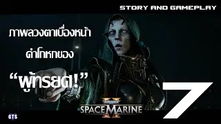 Warhammer 40K  Space Marine 2 เนื้อเรื่อง ตอนที่ 7