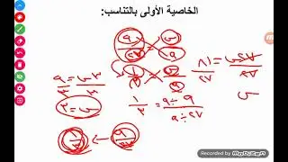 دورة القدرات | معادلات الدرجة الاولى و النسبة والتناسب | الجزء 15 | الخاصية الاولى بالتناسب