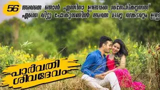 പാർവതി ശിവദേവം | part 56 | romanticstory | VFF creations | fasnafasal | malayalam story |