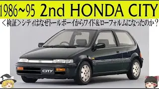 ＜ゆっくり解説＞二代目ホンダ シティ「検証・シティはなぜトールボーイからワイド＆ローフォルムフォルムになったのか？」「あまりにも地味すぎた二代目、だが走りの性能はピカ一」