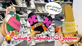 أشيك كولكشن سليبرات و شنط ميرور و مصري من اول ١٨٠ جنيه 👏