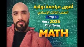أقوى مراجعة نهائية Math الصف الثاني الإعدادي | First Term | هتقفل الامتحان 🔥part 3