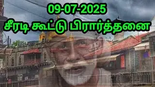 09.07.2025 | சீரடி கூட்டு பிரார்த்தனை | Shirdi Sai Baba Blessings | Sai Family