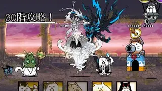 異界にゃんこ塔30階攻略！