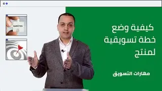 كورس مهارات التسويق | كيفية وضع خطة تسويقية لمنتج