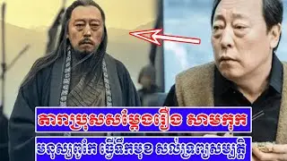 ងាកមកចាប់អារម្មណ៍ពីតារាសម្ដែង Ni Dahong, រឿង សាមកុក, Movie China