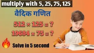5,25,75,से गुणा करने की short trick | Multiplication with 125 in vedic maths |