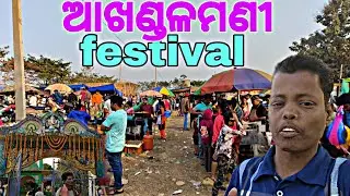 ଆଖଣ୍ଡଳମଣି । festival 🎎  #festival #mela #jatra