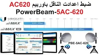 ضبط اعدادات صحن النقل باوربيم PBE-5AC-620 |PowerBeam 5AC 620|وكيف تجعل صحن باوربيم 400 يستقبل من 620