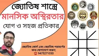 জ্যোতিষে মানসিক অস্থিরতার যোগ ও সহজ প্রতিকার । Astrological Combinations For Mental Restlessness