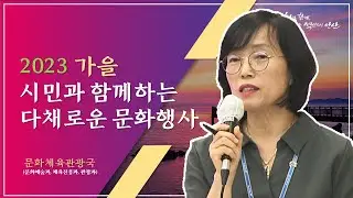 [9월 정례 언론브리핑] 2023 가을 시민과 함께하는 다채로운 문화행사_이정숙 문화체육관광국장