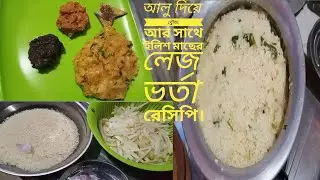 ✨ Traditional Recipe.বিক্রমপুরের ঐতিহ্যবাহী আলুর বউয়া আর ইলিশ মাছের লেজ ভর্তা রেসিপি 👌😋💡