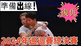 大馬第一混雙準備出線！實力復仇印尼第一混雙，就看夫妻檔能否取勝造就馬來兩隊同時出線 ||2024年BWF世界巡迴賽總決賽&2024BWFWorldTourFinals