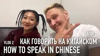 HOW TO SPEAK CHINESE VLOG LESSON 2 OLEG ANIKEEV / КАК ГОВОРИТЬ НА КИТАЙСКОМ ЯЗЫКЕ ВЛОГ 2 ( RUS )