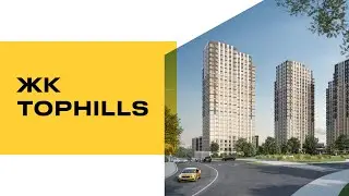 ЖК TopHILLS