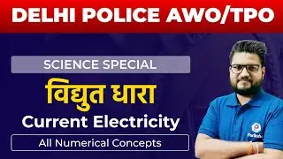 Delhi Police AWO TPO Science Classes | Physics Numerical | AWO TPO Latest News |AWO TPO Vacancy 2022