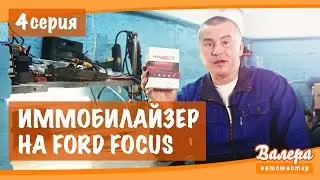 Валера автомастер. Серия 4: Иммобилайзер на Ford Focus
