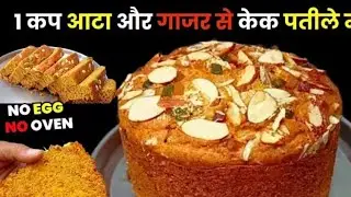 गाजर का ऐसा केक कभी नहीं खाया होगा! |Super Moist & Healthy | Almond CarrotCake |Carrot Fruit Cake