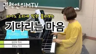 기다리는 마음 (Am) 김민부 작사 장일남 작곡 / 소프라노 권혁연