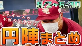 円陣まとめ2022 ～8月篇～