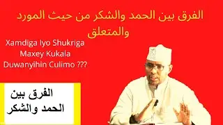 Xamdiga Iyo Shukriga Maxey Kukala Duwanyihin Culimo ??? Sh Xassaan