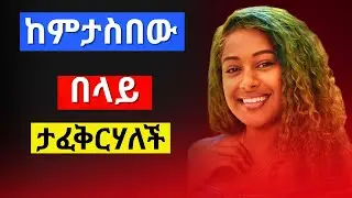 ሴቶች ለማይቆጣጠሩት ወንድ ይገዛሉ_How To Make Her Love You More_ሴቶች ድክመትን አያፈቅሩም_ጥንካሬን ይፈትናሉ#sabisa12