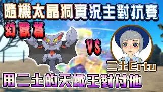 小智教我的，用二土的天蠍王對付二土！ @ertupokemon 【寶可夢朱紫】